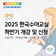 2025년 하반기 수어 교육 수강생 모집 |  이천뉴스