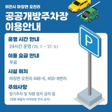 이천시, 무료 '공공개방주차장' 첫 탄생!