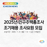 2025년 인구주택총조사 조기채용 조사요원 모집 |  이천뉴스