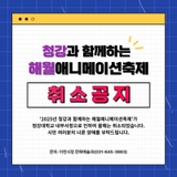 취소 안내 /  해월애니메이션 축제, 2026년에 만나요. |  이천뉴스