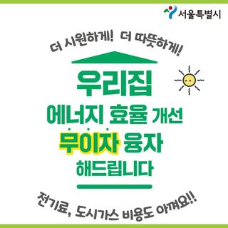 더 시원하게! 더 따뜻하게! 우리집 에너지 효율 개선 무.이.자! 융자 해드립니다~!!