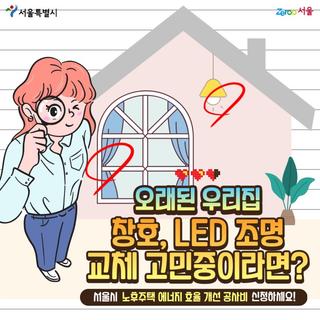 오래된 우리집 창호, LED 조명 교체 고민중이라면?
