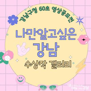 '나만알고싶은 강남' 60초 영상공모전 수상작 갤러리