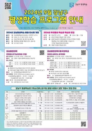 2024년 9월 강남구 평생학습 프로그램 안내