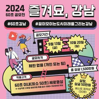 ‘즐겨요, 강남’60초 영상 공모전️
