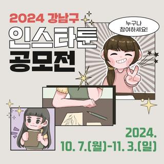 누구나 참여 가능! 2024 강남구 인스타툰 공모전에 도전하세요!