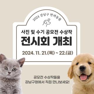 반려동물 사랑 가득  '2024 강남구 반려동물 사진 및 수기 공모전 수상작 전시회'에서 따뜻한 마음 함께 느껴요♥