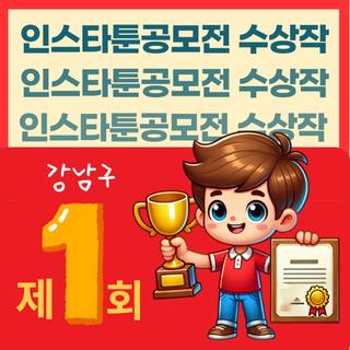 제 1회 강남구 인스타툰공모전 수상작을 소개합니다!
