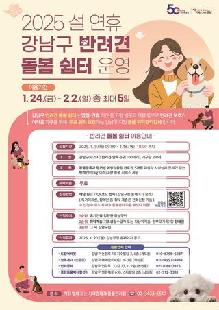 강남구 반려인이라면 주목! 2025 설 연휴 강남구 반려견 돌봄 쉼터 운영 안내