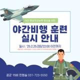 [25. 2. 25.(화) / 22:00 ] 야간비행 훈련실시 안내