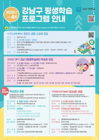 2025년 4월 강남구 평생학습 프로그램 안내