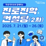 대입 전략부터 학습법까지! 학생·학부모와 함께하는 진로·진학 컨설팅 (2차)