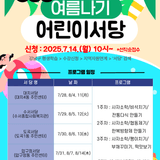 '2025 여름나기 어린이서당' 수강생을 모집합니다!
