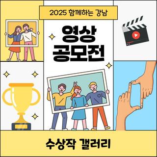 2025 함께하는 강남, 영상공모전 수상작