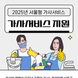 2025년 서울형 가사서비스 추가모집!