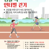 [선착순 70명] 세곡보건지소 8월 특별 건강강좌 '생활 속 인터벌 걷기'로 건강하게 리듬 UP!