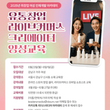[수료시 100%환급] 실전 중심 라이브커머스 양성과정 수강생을 모집합니다.