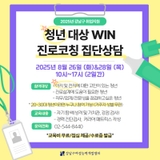 진로 앞에서 고민 중인 청년이라면? [8월 WIN 진로코칭 집단상담] 받아보세요!