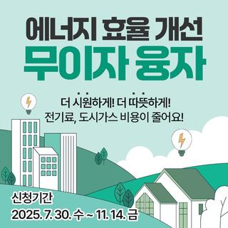 더 시원하게! 더 따뜻하게! 에너지 효율 개선 무이자 융자 지원