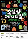 2025 강남청년축제 ‘소셜링 페스티벌’이 찾아옵니다!