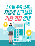 10월 추석 연휴 관련 지방세 신고납부 기한 연장 안내