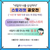 “내일의 나를 상상하다” 스토리컷 공모전（사진＆웹툰）
