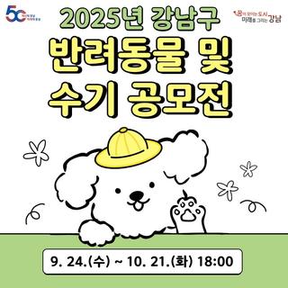 2025년 강남구 반려동물 및 수기 공모전 안내