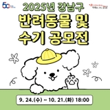 2025년 강남구 반려동물 및 수기 공모전 안내