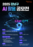생성형 AI와 함께하는 특별한 공모전! 2025 강남구 AI 활용 공모전