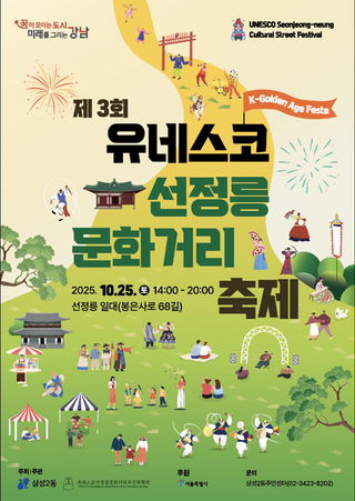 '제 3회 유네스코 선정릉 문화거리 축제'에 여러분을 초대합니다.