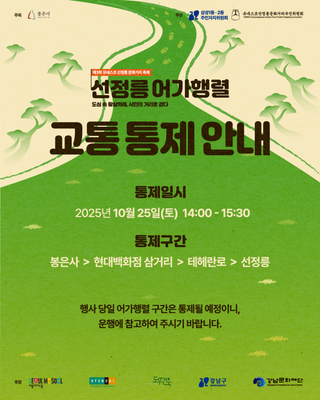 [교통 통제 안내] 도심 속 왕실의례, 시민의 거리로 걷다, 선정릉 어가행렬