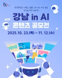 2025 「강남 in AI」 콘텐츠 공모전 참가안내
