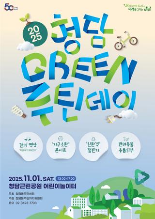 친환경 문화 페스티벌 ‘2025 청담 그린 루틴 데이’