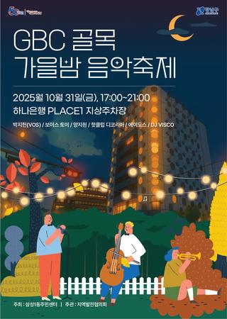 GBC 골목 가을밤 음악축제