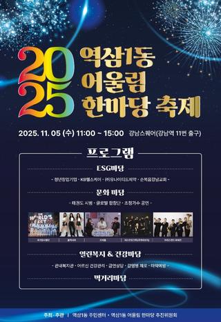 2025 역삼1동 어울림 한마당 축제