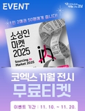 코엑스 11월 전시 무료티켓 총 100명매 쏩니다!