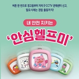 내 곁을 지키는 안심헬프미 신청하세요!