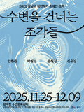 2025 강남구 청년작가 초대전　「수변을 건너는 조각들」