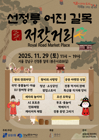 선정릉 어진 길목 저잣거리(Royal Road Market Place)