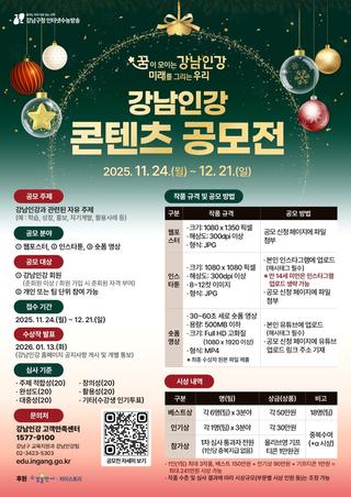 2025 강남인강 콘텐츠 공모전 & 우수 장학생 선발