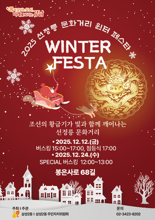 선정릉 문화거리 WINTER FESTA에 여러분을 초대합니다.