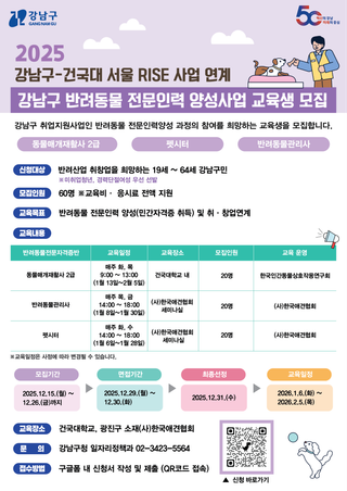강남구 반려동물 전문인력 양성과정 교육생 모집