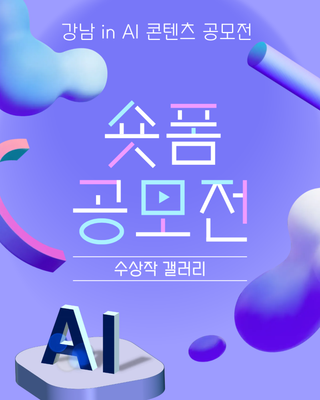 2025 강남 in AI 콘텐츠 공모전 수상작 갤러리