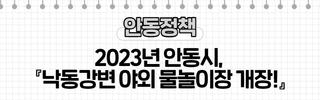 2023년 안동시, 『낙동강변 야외 물놀이장 개장!』 ‍♂️