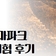한국문화테마파크 한복 대여 체험 후기