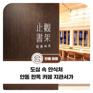 도심 속 안식처 안동 한옥 카페 지관서가