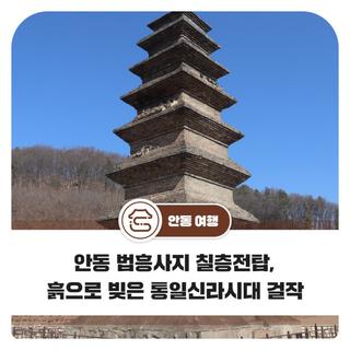 안동 법흥사지 칠층전탑, 흙으로 빚은 통일신라시대 걸작