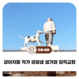 안동여행 강아지똥 작가 권정생 생가와 일직교회