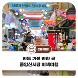 안동 가볼 만한 곳 중앙신시장 이색여행