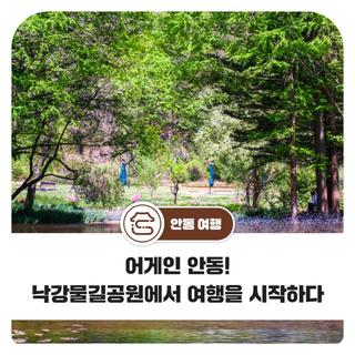 어게인 안동! 낙강물길공원에서 여행을 시작하다